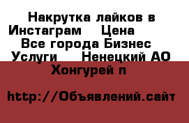 Накрутка лайков в Инстаграм! › Цена ­ 500 - Все города Бизнес » Услуги   . Ненецкий АО,Хонгурей п.